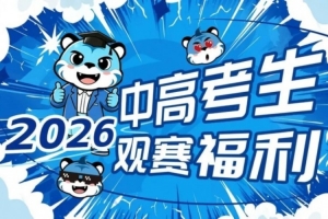 不负等待 中/高考生专属观赛福利再度上线