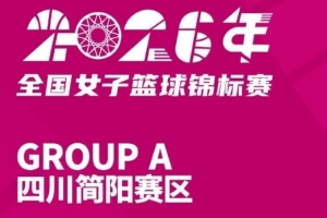 全国女篮锦标赛简阳赛区名单出炉 精彩比赛即将打响