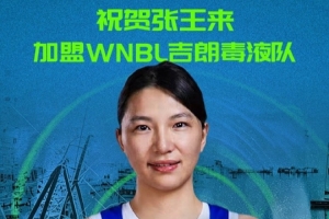 加盟WNBL吉郎毒液队!四川女篮官方:祝贺张王来!未来可期