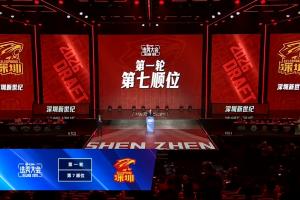 CBA选秀大会首轮第7顺位 深圳新世纪选择弃权!