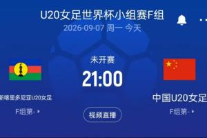 中国U20女足vs新喀里多尼亚U20女足首发:刘晨、欧阳玉环先发