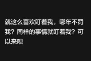 韦世豪再更新快拍:就这么喜欢盯着我,哪年不罚我?可以来呗