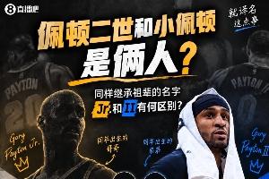 佩顿二世≠小佩顿?同样继承祖辈的名字 Jr.和II有何区别?