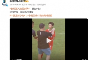 中国足球小将祝贺赵松源入选国家队:保持热爱,继续为国冲锋!