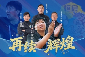 体坛专访刘俊威:为冲超放手一搏!最后9场只争胜不保平