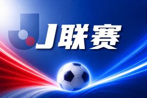 J联赛彩经:广岛三箭全取三分