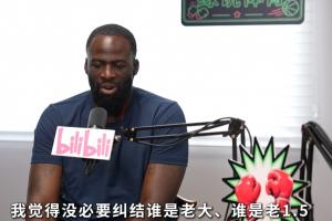 追梦:我们从没讨论过库里/KD谁是老大 我们有幸有两个真正的老大